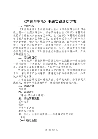 《声音与生活》主题实践活动方案