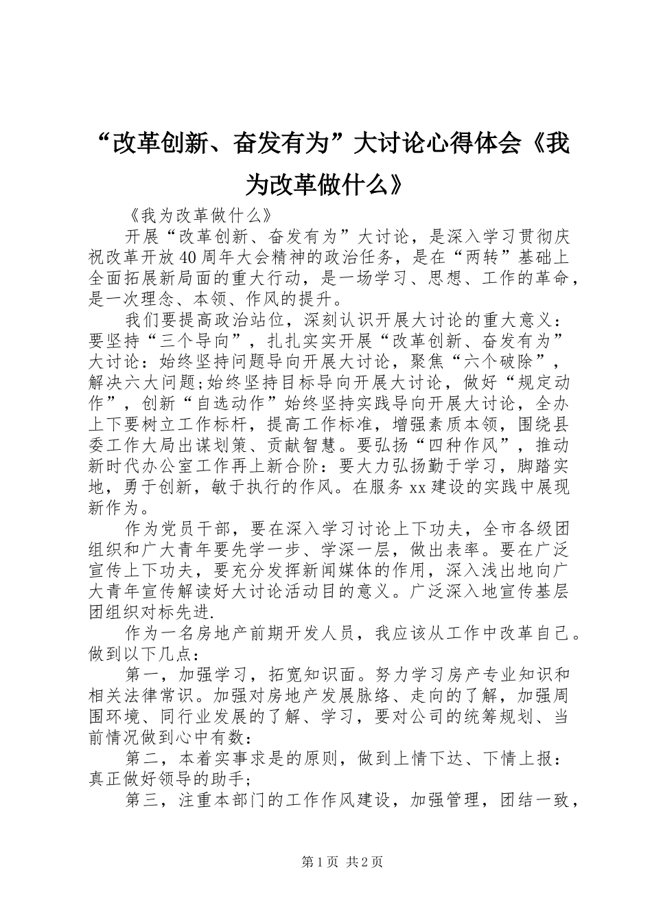 “改革创新、奋发有为”大讨论心得体会《我为改革做什么》_第1页