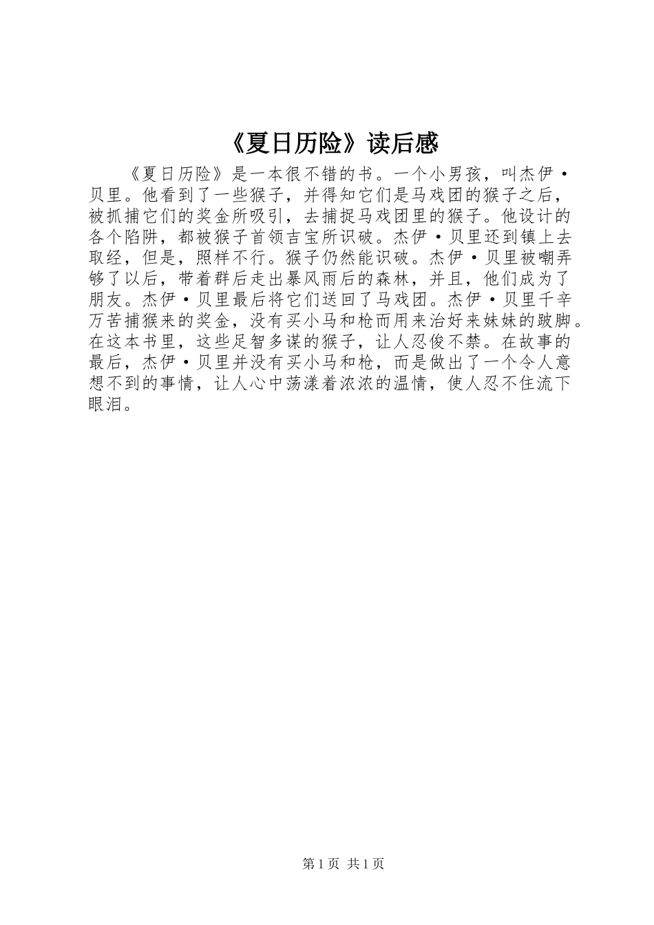 《夏日历险》读后感_第1页