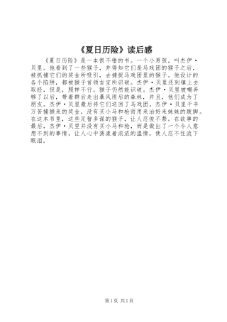 《夏日历险》读后感