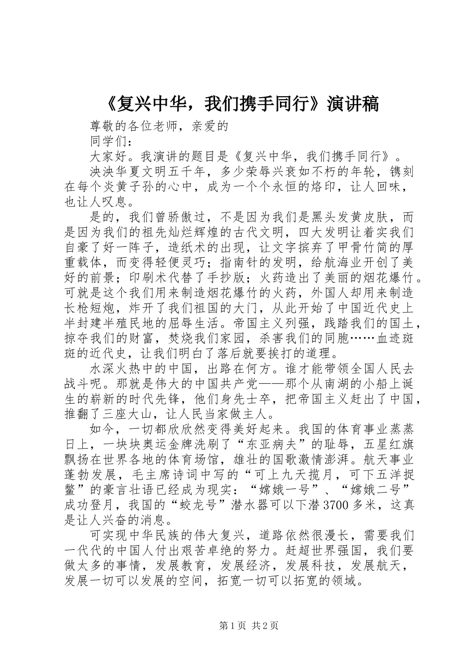 《复兴中华，我们携手同行》演讲稿_第1页