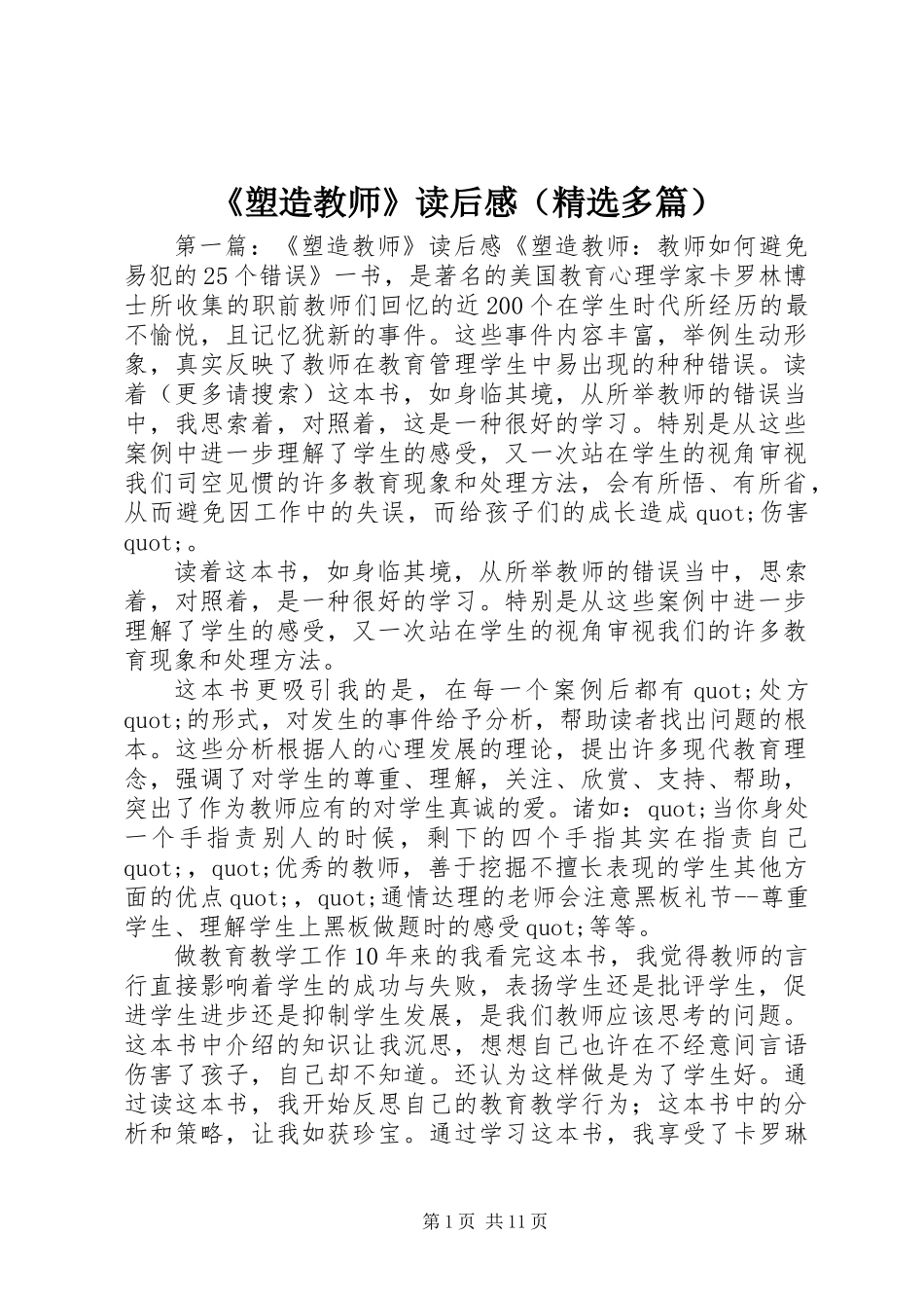 《塑造教师》读后感(精选多篇)_第1页