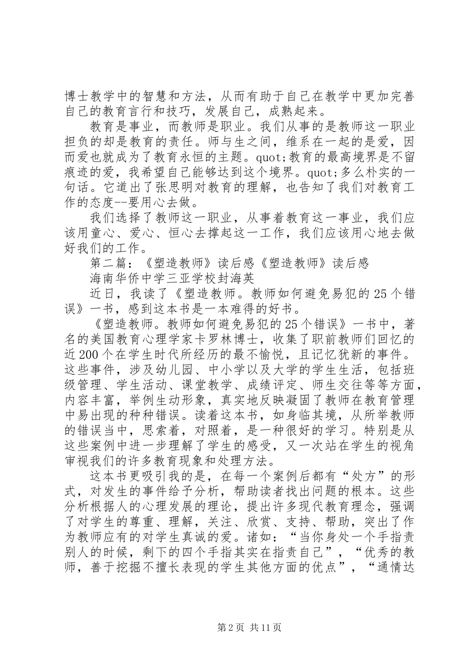 《塑造教师》读后感(精选多篇)_第2页
