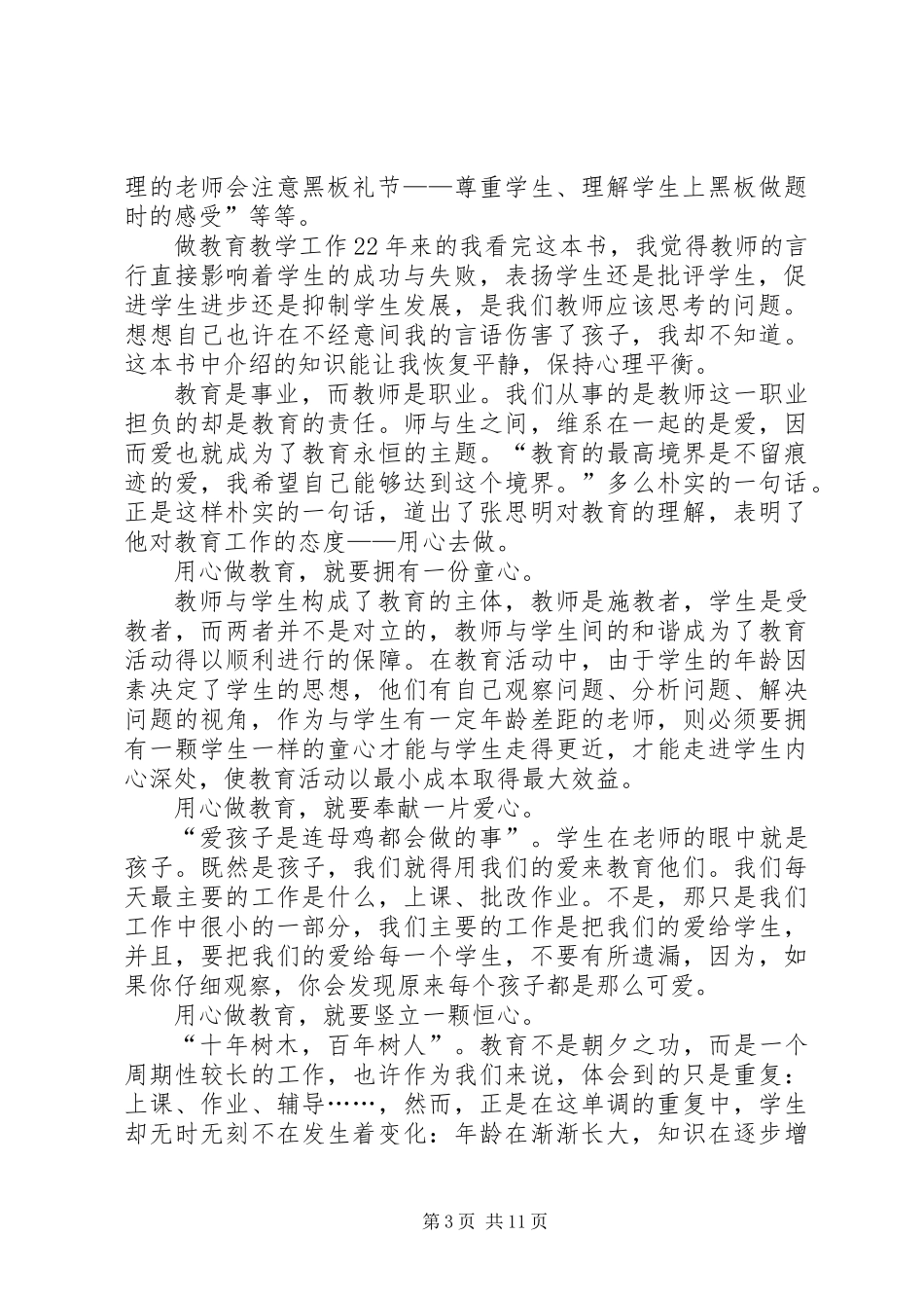 《塑造教师》读后感(精选多篇)_第3页