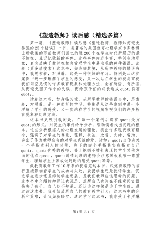 《塑造教师》读后感(精选多篇)