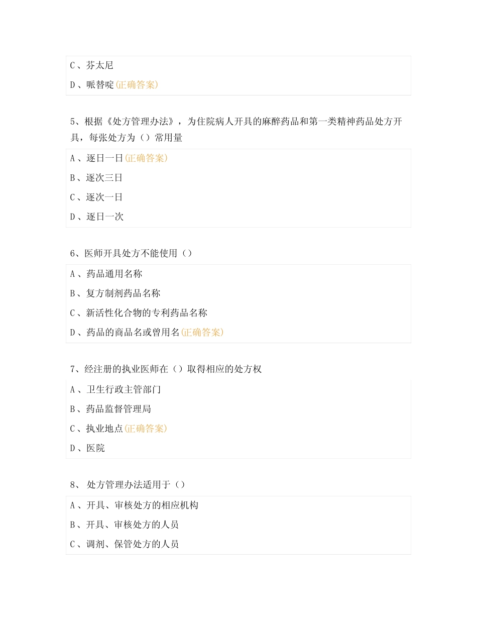 2023年《处方管理办法》知识考核试题及答案 _第2页