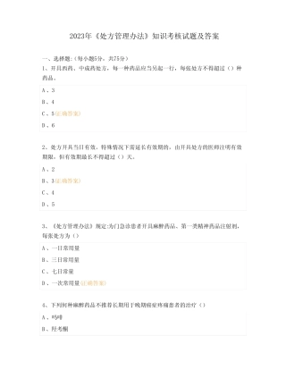 2023年《处方管理办法》知识考核试题及答案 