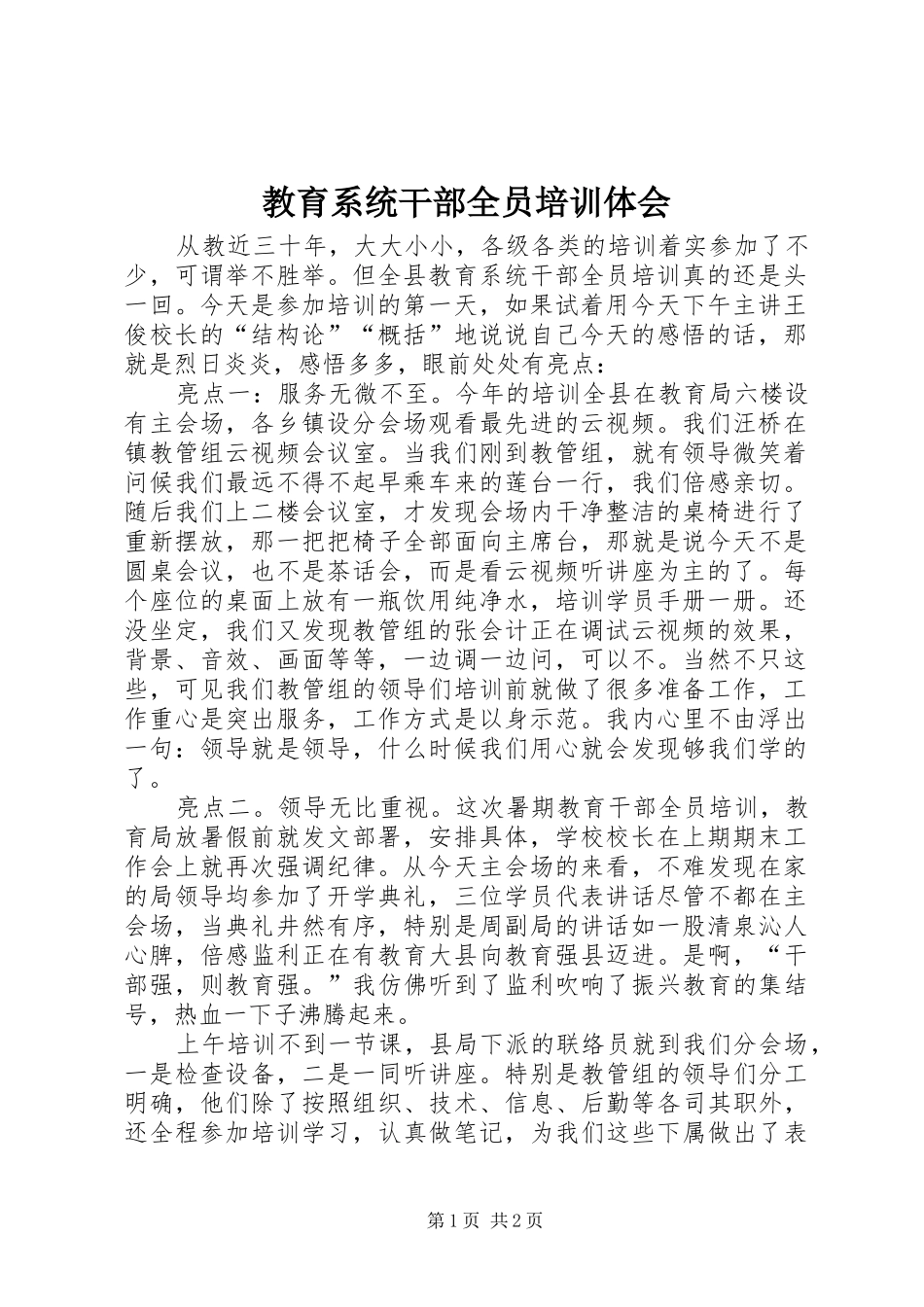 教育系统干部全员培训体会_第1页