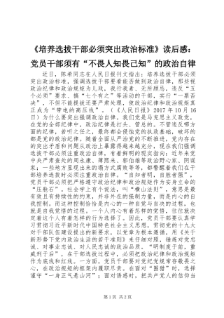 《培养选拔干部必须突出政治标准》读后感：党员干部须有“不畏人知畏己知”的政治自律