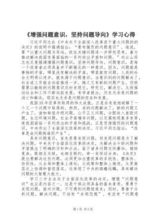 《增强问题意识，坚持问题导向》学习心得