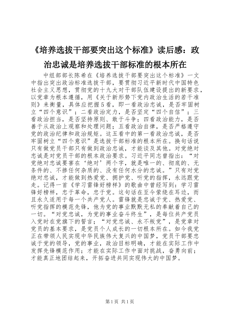 《培养选拔干部要突出这个标准》读后感：政治忠诚是培养选拔干部标准的根本所在_第1页