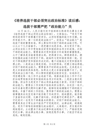 《培养选拔干部必须突出政治标准》读后感：选拔干部需严把“政治能力”关