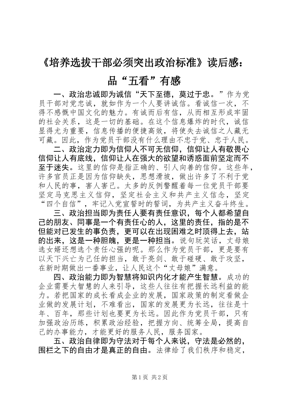 《培养选拔干部必须突出政治标准》读后感：品“五看”有感_第1页