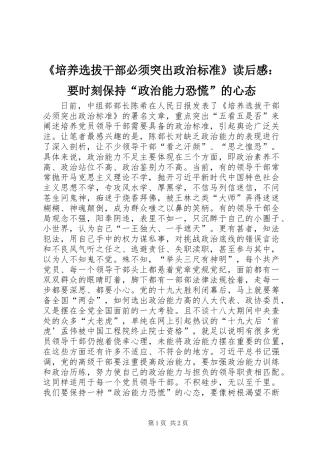 《培养选拔干部必须突出政治标准》读后感：要时刻保持“政治能力恐慌”的心态