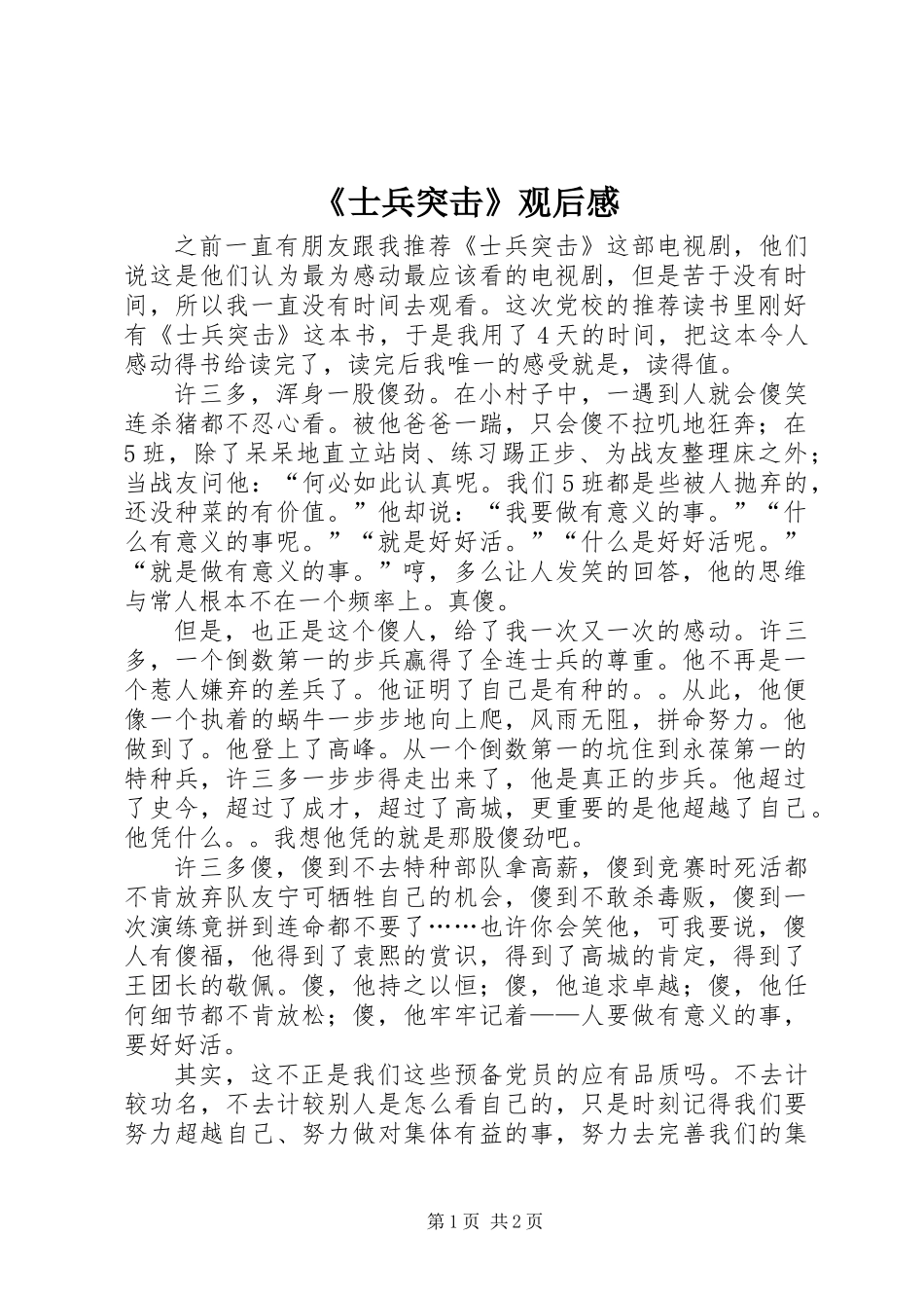 《士兵突击》观后感 (2)_第1页