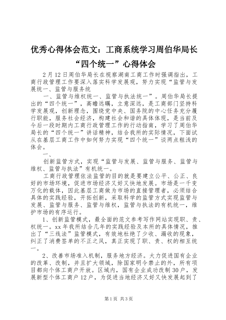 优秀心得体会范文：工商系统学习周伯华局长“四个统一”心得体会_第1页