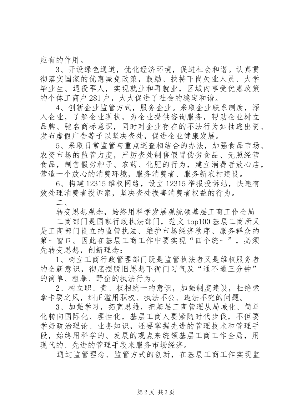 优秀心得体会范文：工商系统学习周伯华局长“四个统一”心得体会_第2页