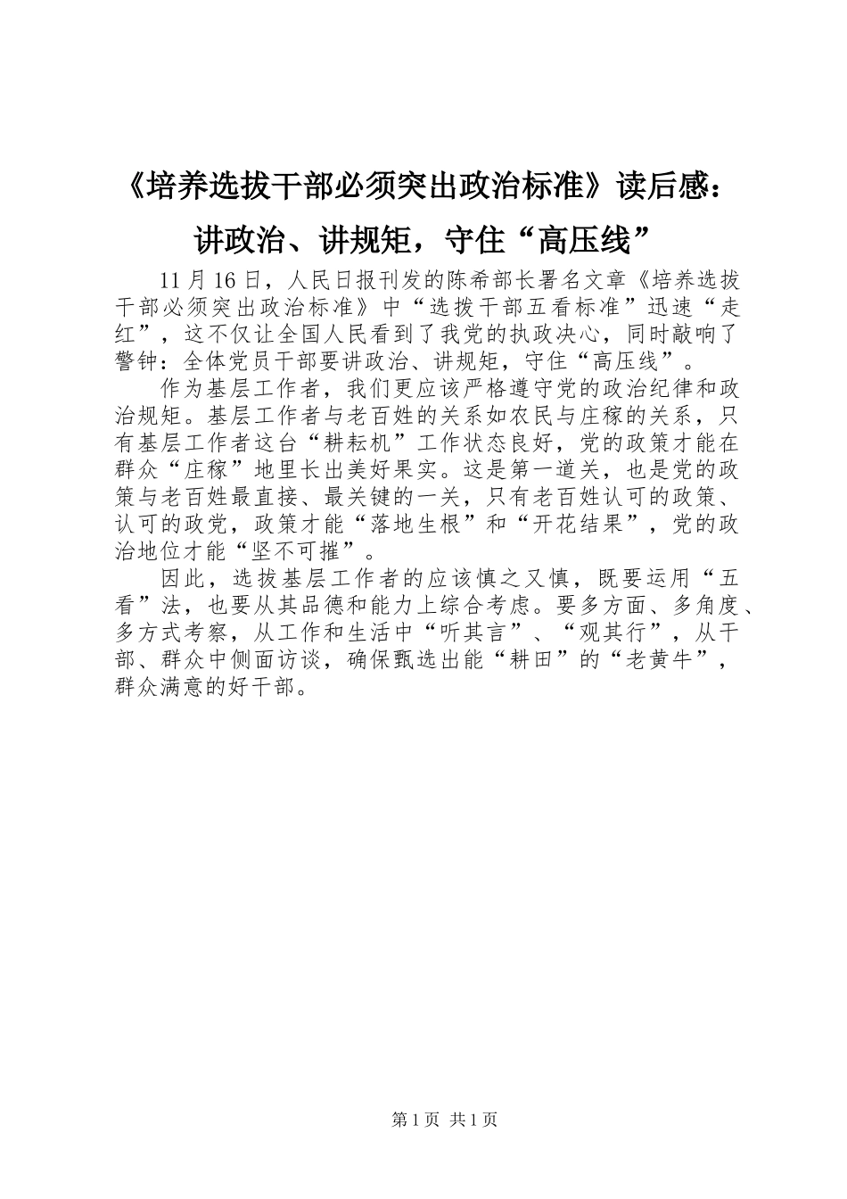 《培养选拔干部必须突出政治标准》读后感：讲政治、讲规矩，守住“高压线”_第1页