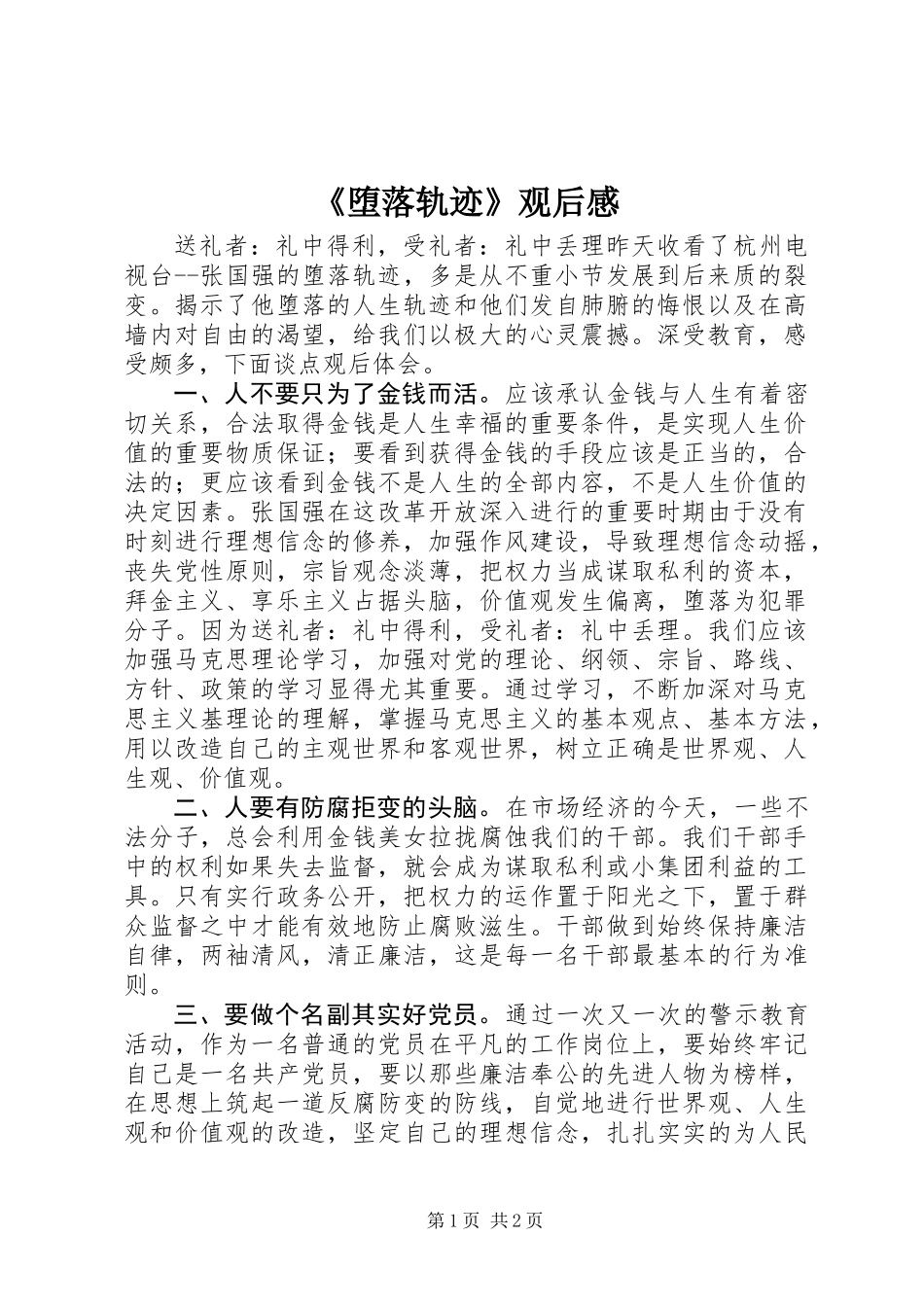 《堕落轨迹》观后感_第1页