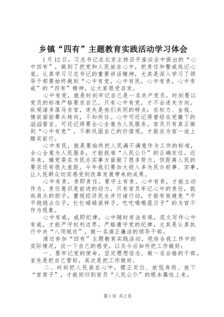 乡镇“四有”主题教育实践活动学习体会_第1页