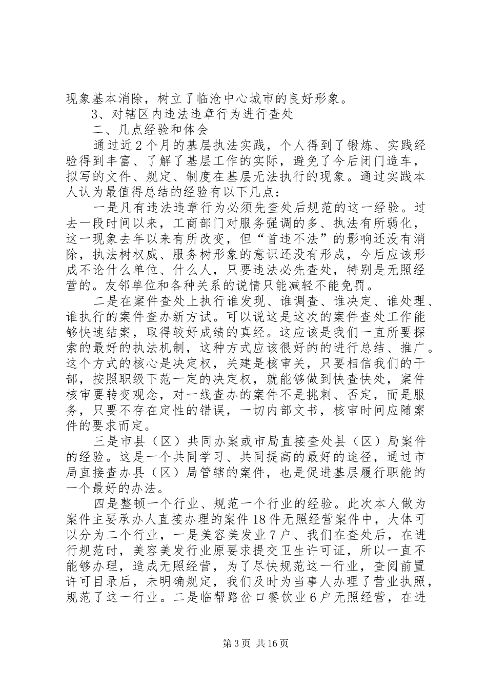 第一篇：机关干部下基层参加执法实践锻炼的体会_第3页