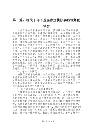 第一篇：机关干部下基层参加执法实践锻炼的体会