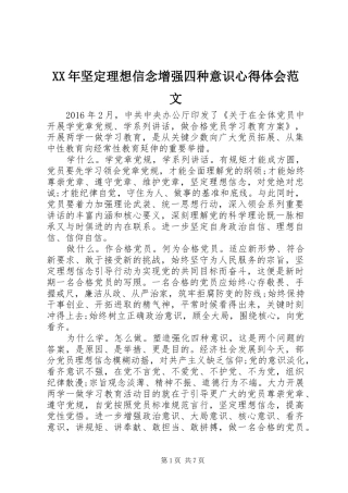 XX年坚定理想信念增强四种意识心得体会范文