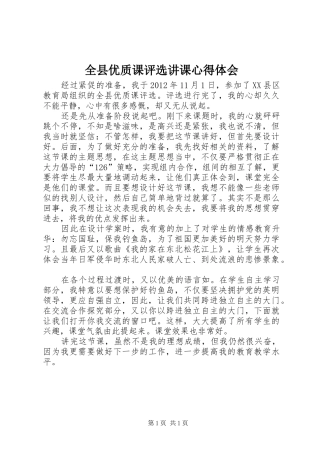 全县优质课评选讲课心得体会