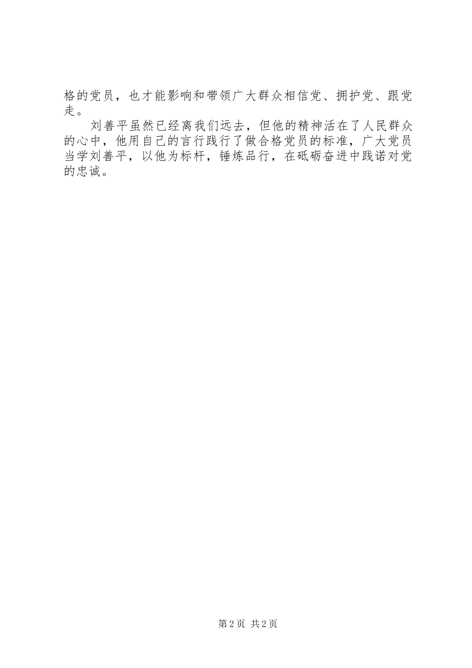 学习刘善平先进事迹心得_第2页