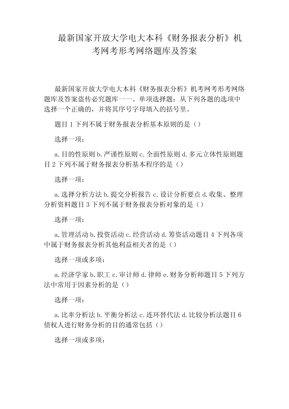 最新国家开放大学电大本科《财务报表分析》机考网考形考网络题库及答案_第1页