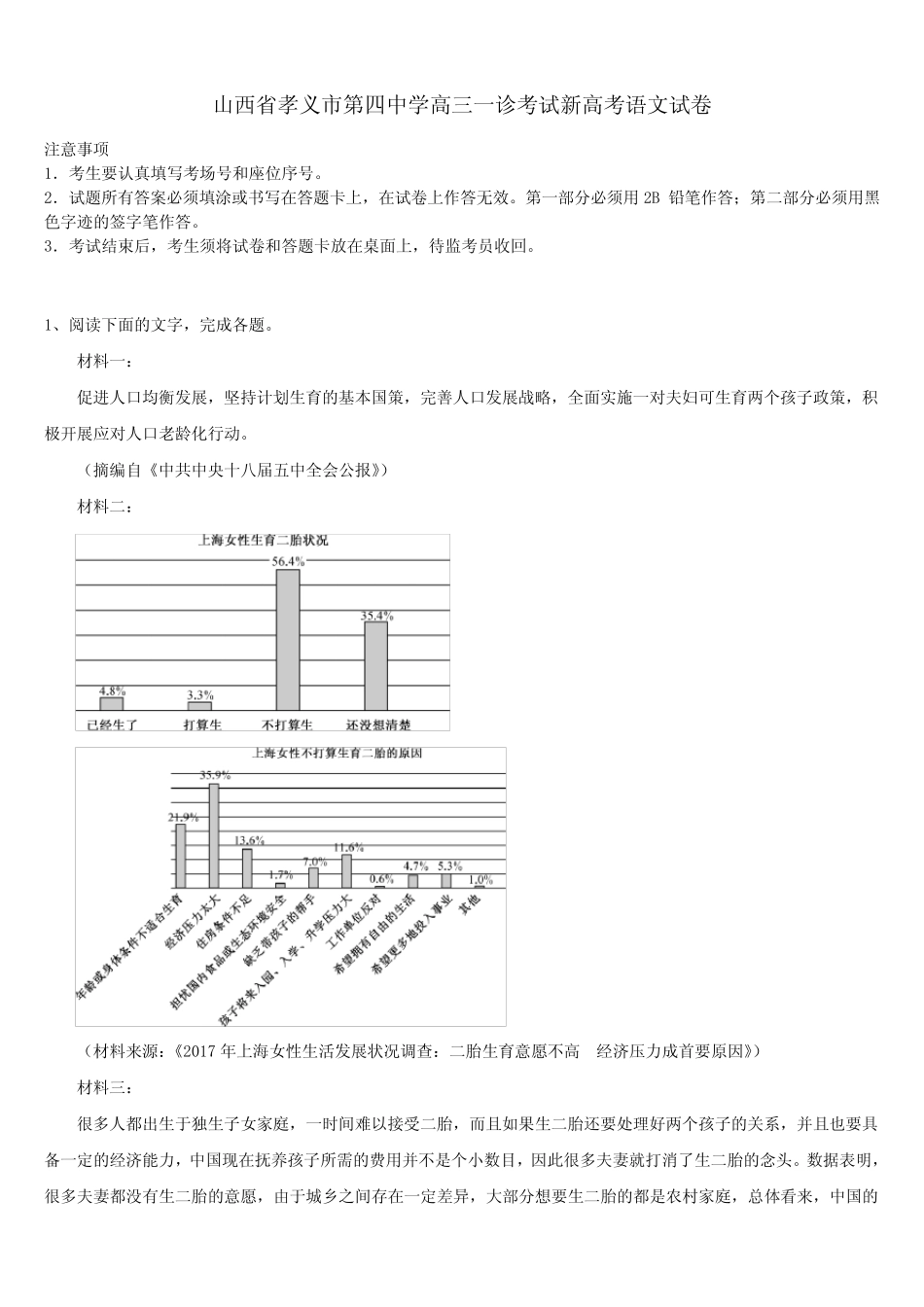 山西省孝义市第四中学高三一诊考试新高考语文试卷及答案解析_第1页