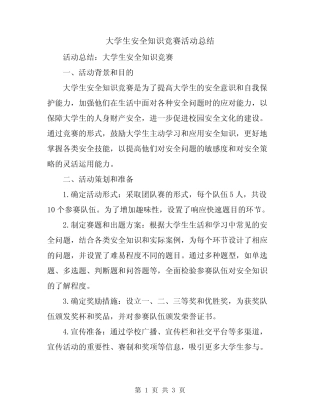 大学生安全知识竞赛活动总结 