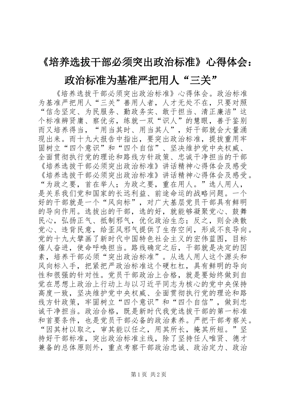 《培养选拔干部必须突出政治标准》心得体会：政治标准为基准严把用人“三关”_第1页