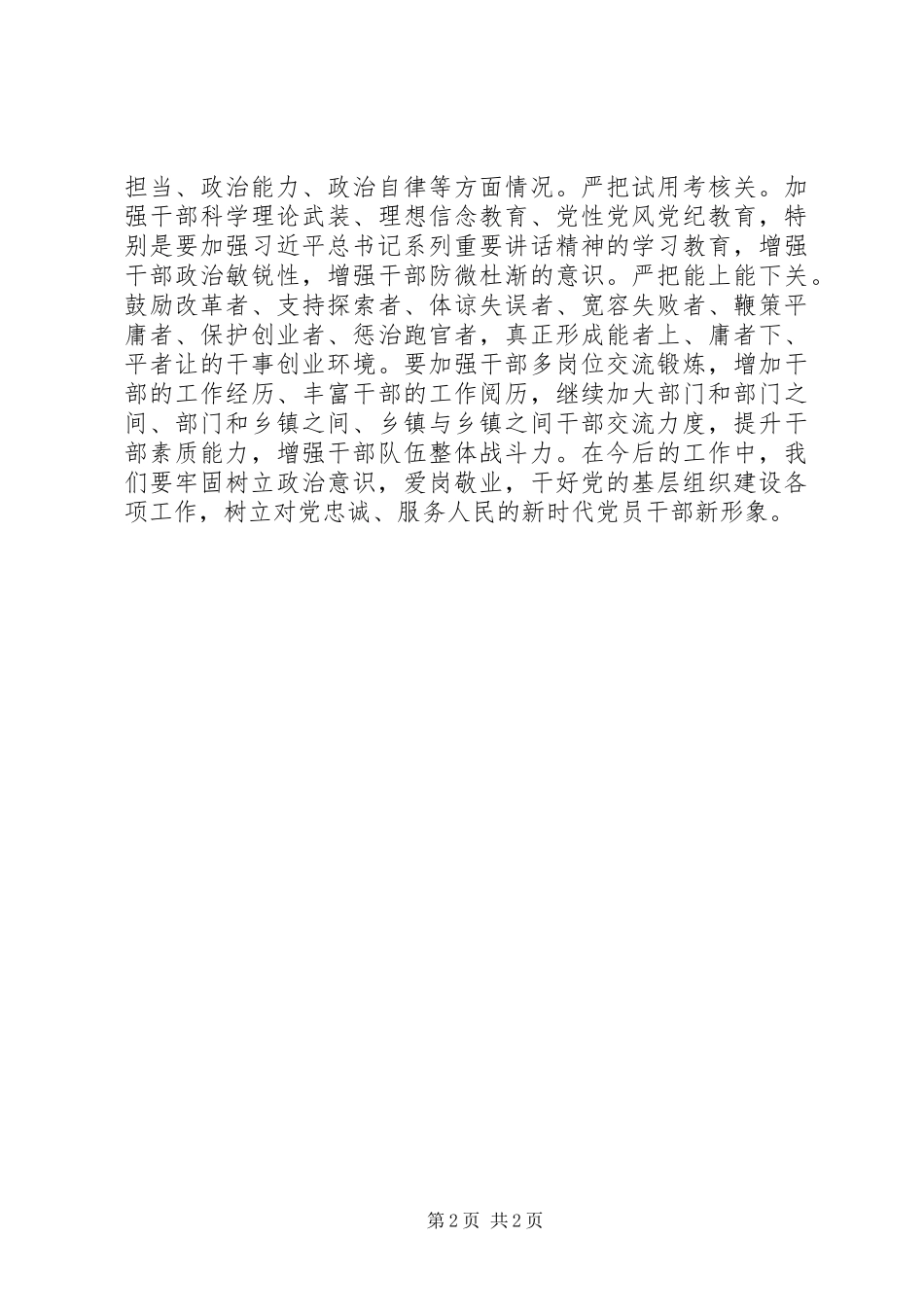 《培养选拔干部必须突出政治标准》心得体会：政治标准为基准严把用人“三关”_第2页