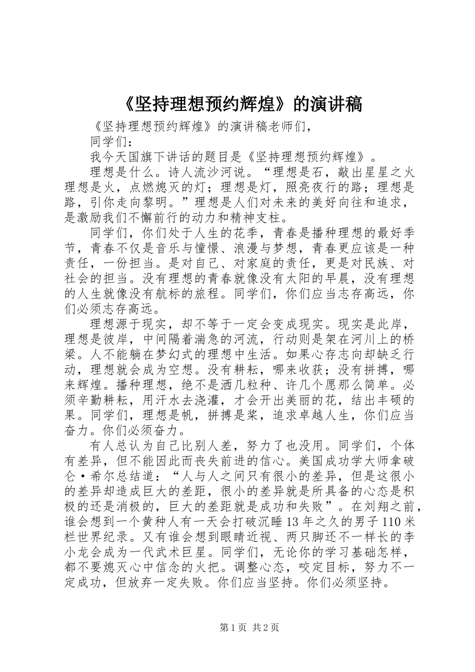 《坚持理想预约辉煌》的演讲稿_第1页