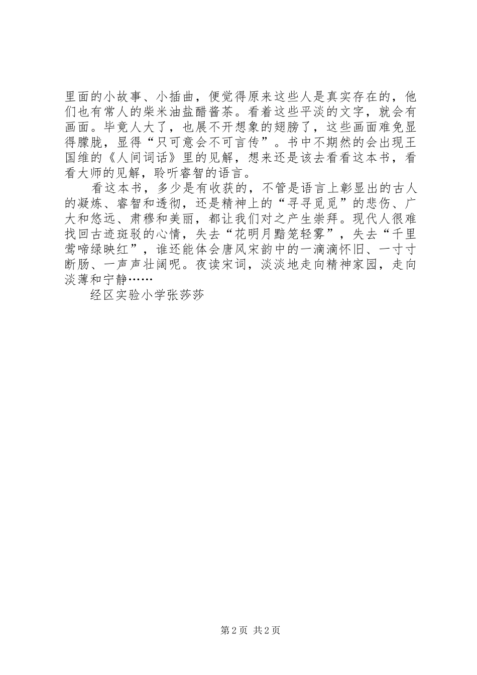 “爬高”，望尽天涯路读《精读宋词》部分有感_第2页