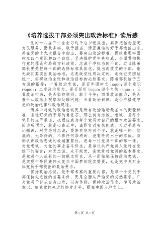 《培养选拔干部必须突出政治标准》读后感