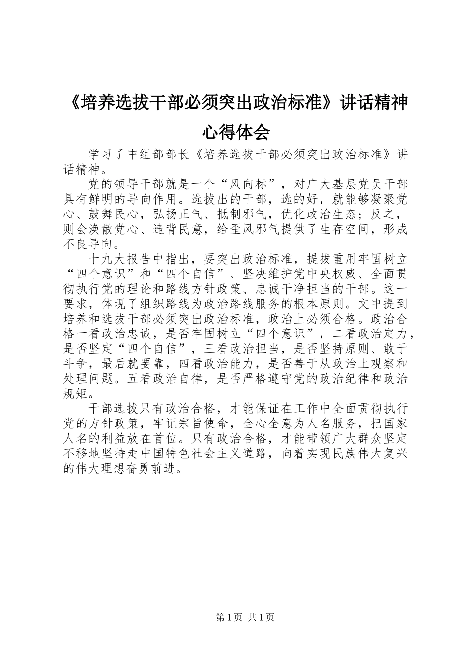 《培养选拔干部必须突出政治标准》讲话精神心得体会_第1页
