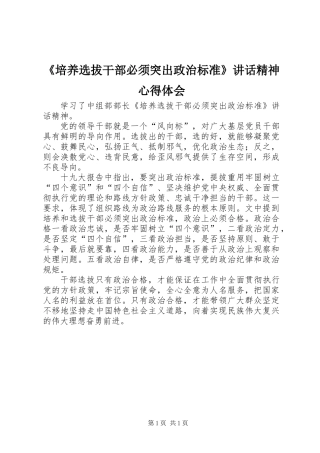 《培养选拔干部必须突出政治标准》讲话精神心得体会