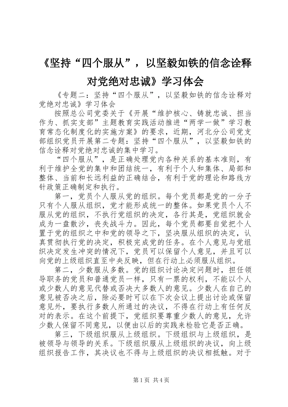 《坚持“四个服从”，以坚毅如铁的信念诠释对党绝对忠诚》学习体会_第1页