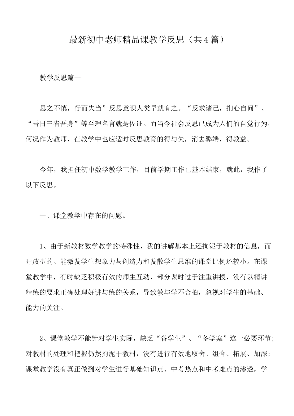 最新初中老师精品课教学反思(共4篇)_第1页