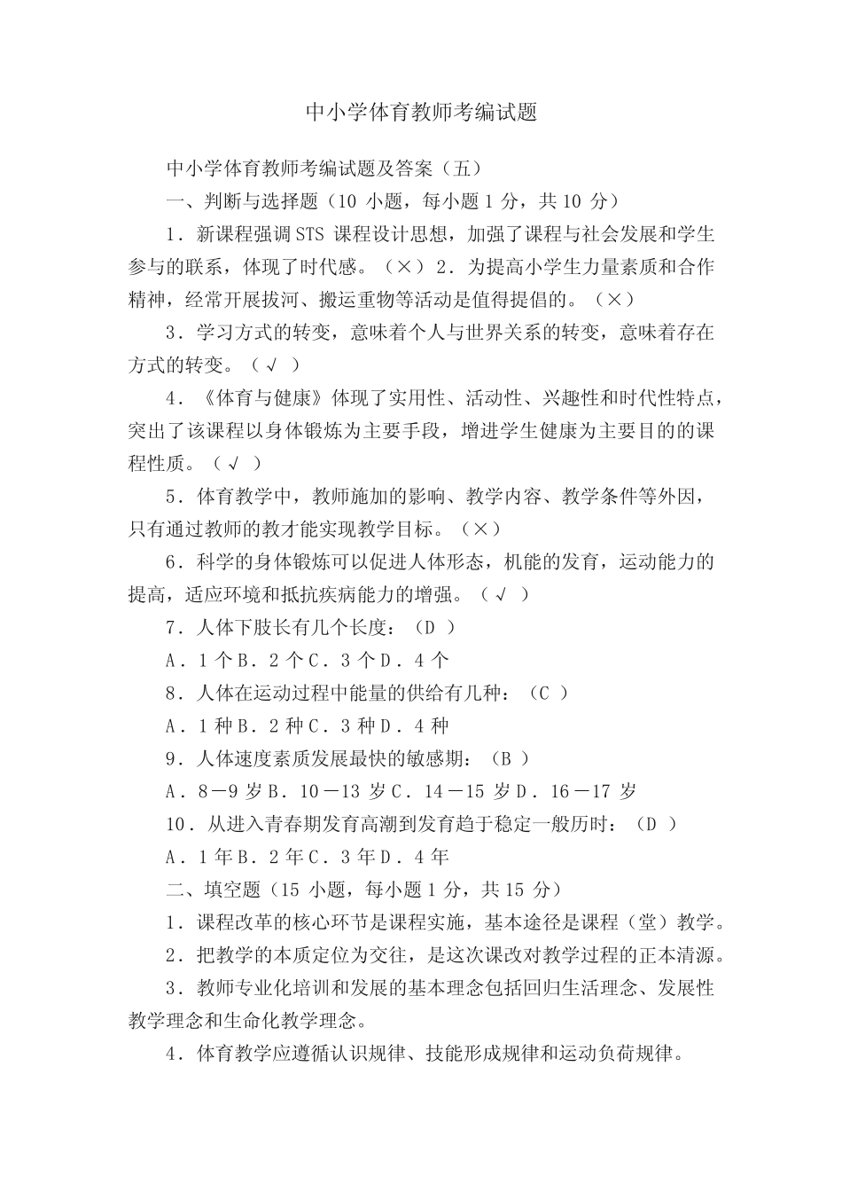 中小学体育教师考编试题 _第1页