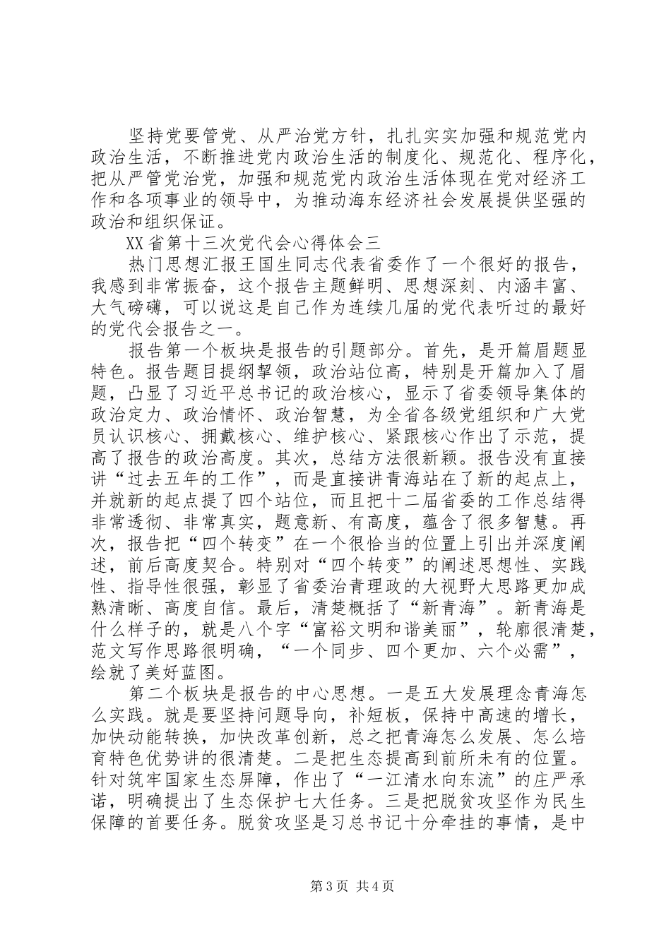 XX省第十三次党代会心得体会_第3页