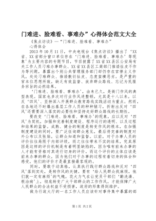 门难进、脸难看、事难办”心得体会范文大全