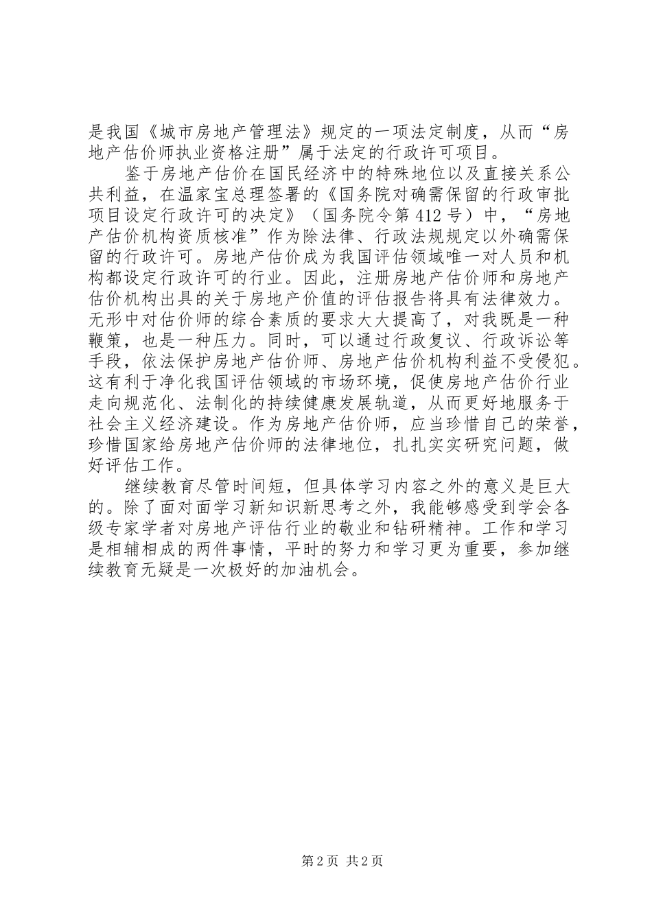 估价师继续教育学习心得_第2页