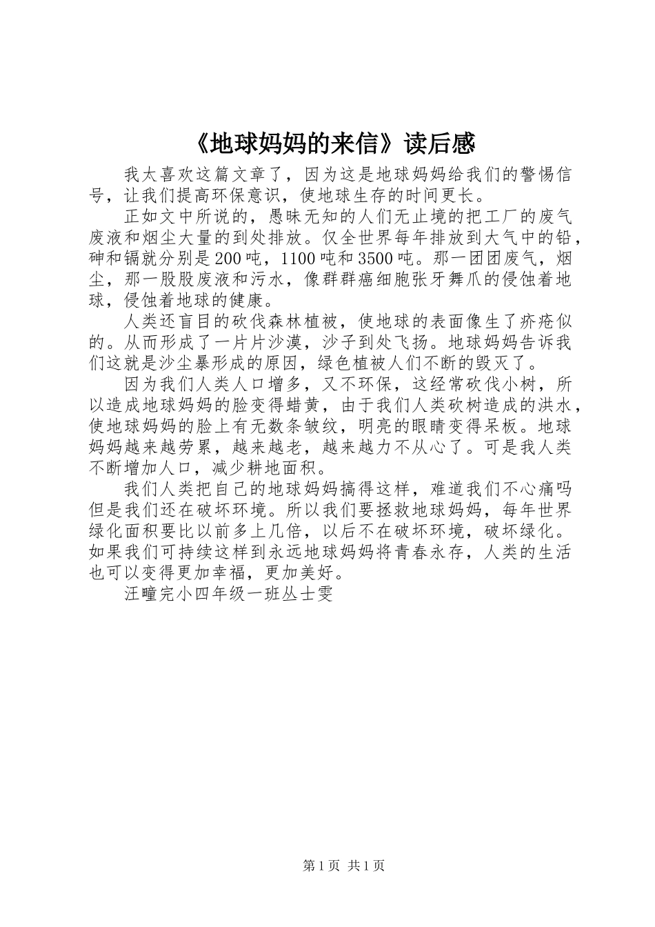 《地球妈妈的来信》读后感_第1页