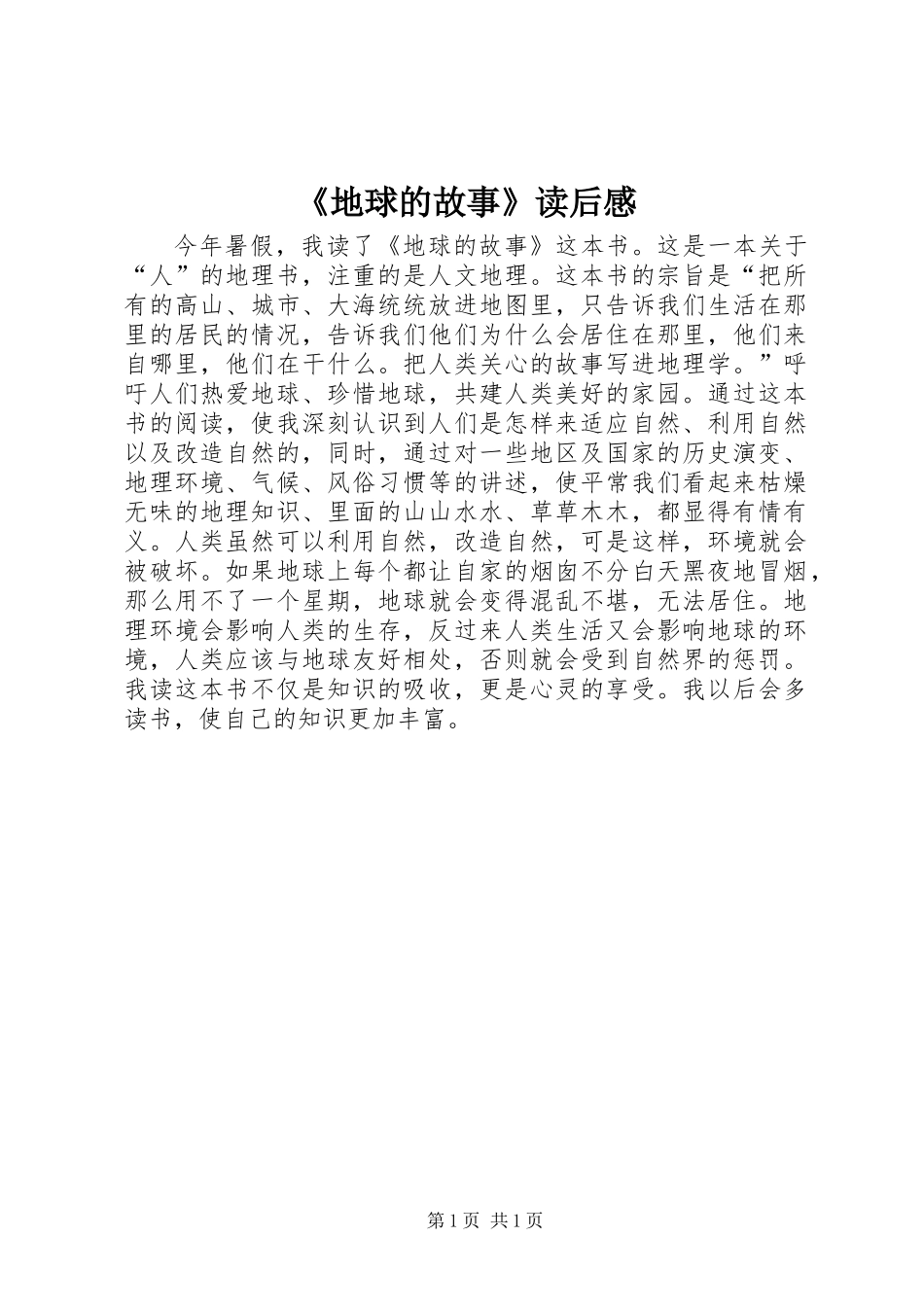 《地球的故事》读后感_第1页
