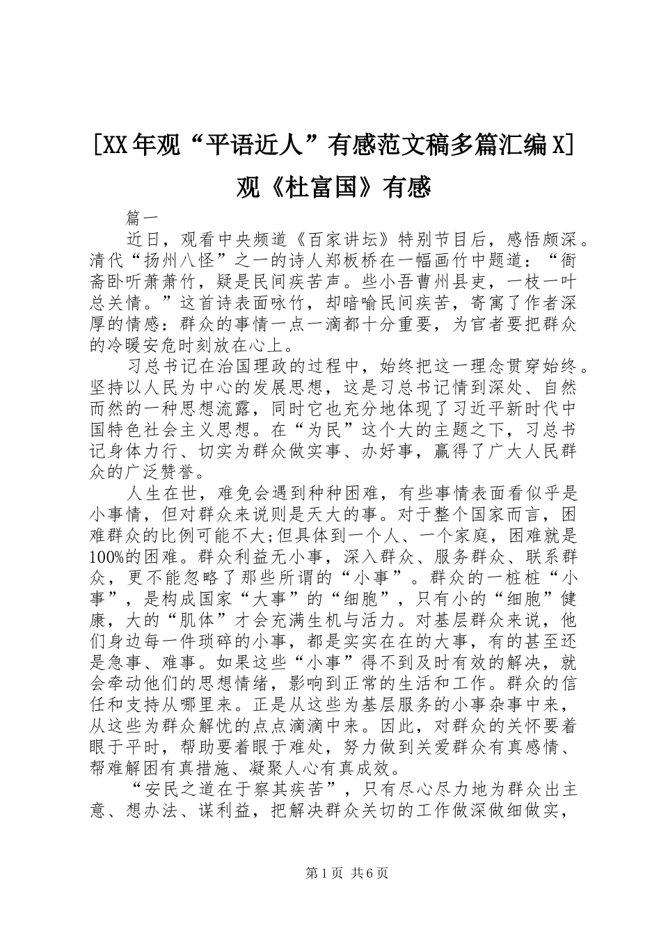 [XX年观“平语近人”有感范文稿多篇汇编X]观《杜富国》有感_第1页