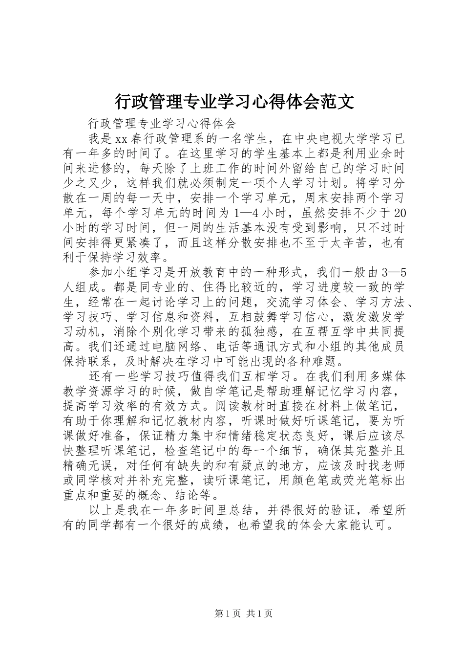 行政管理专业学习心得体会范文_第1页