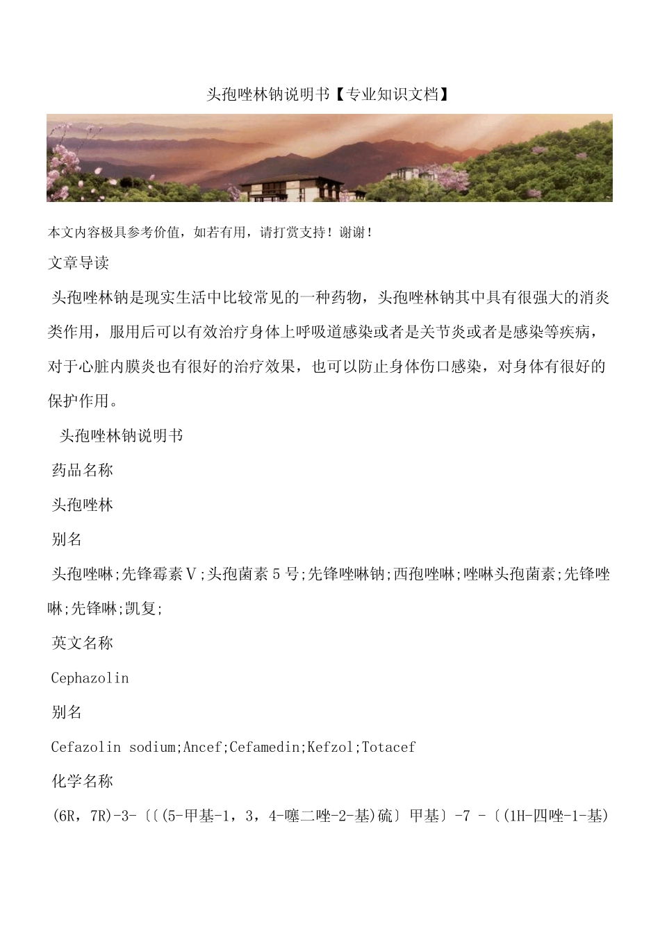 头孢唑林钠说明书【专业知识文档】_第1页